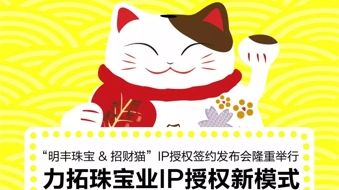 “苏州周晨艺术创意设计有限公司&招财猫”IP授权签约发布会隆重举行  力拓珠宝业IP授权新模式